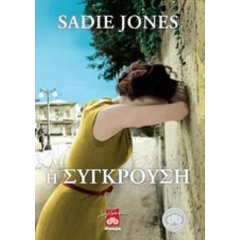 Η ΣΥΓΚΡΟΥΣΗ - JONES SADIE