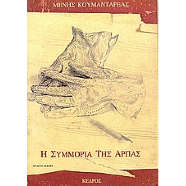 Η ΣΥΜΜΟΡΙΑ ΤΗΣ ΑΡΠΑΣ - ΚΟΥΜΑΝΤΑΡΕΑΣ ΜΕΝΗΣ