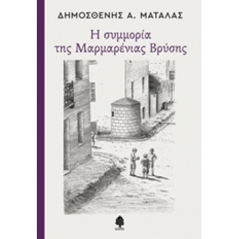 Η ΣΥΜΜΟΡΙΑ ΤΗΣ ΜΑΡΜΑΡΕΝΙΑΣ ΒΡΥΣΗΣ - ΜΑΤΑΛΑΣ ΔΗΜΟΣΘΕΝΗΣ Α.