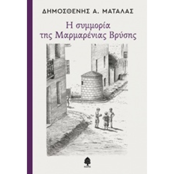 Η ΣΥΜΜΟΡΙΑ ΤΗΣ ΜΑΡΜΑΡΕΝΙΑΣ ΒΡΥΣΗΣ - ΜΑΤΑΛΑΣ ΔΗΜΟΣΘΕΝΗΣ Α.