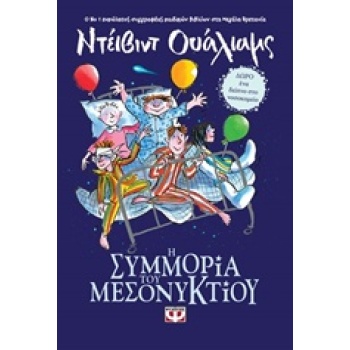 Η ΣΥΜΜΟΡΙΑ ΤΟΥ ΜΕΣΟΝΥΚΤΙΟΥ ΜΙΚΡΗ ΠΥΞΙΔΑ - WALLIAMS DAVID