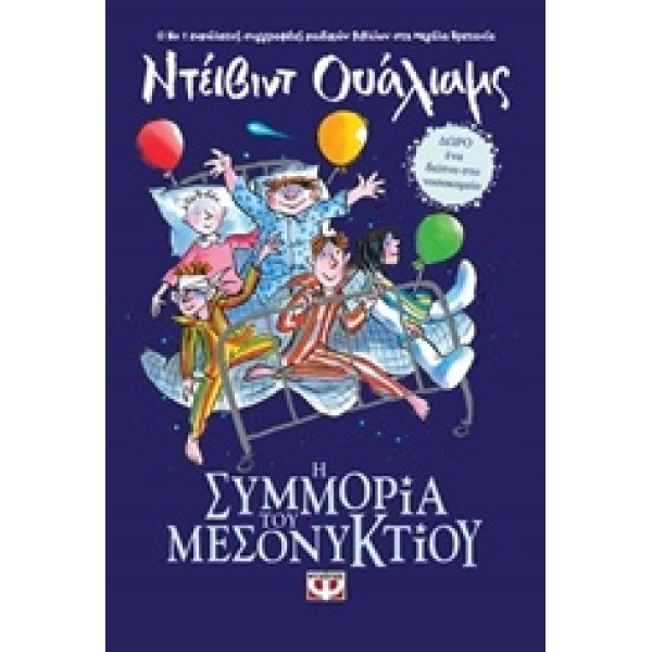 Η ΣΥΜΜΟΡΙΑ ΤΟΥ ΜΕΣΟΝΥΚΤΙΟΥ ΜΙΚΡΗ ΠΥΞΙΔΑ - WALLIAMS DAVID