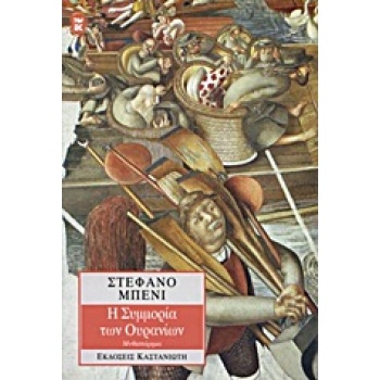 Η ΣΥΜΜΟΡΙΑ ΤΩΝ ΟΥΡΑΝΙΩΝ ΜΥΘΙΣΤΟΡΗΜΑ - BENNI STEFANO