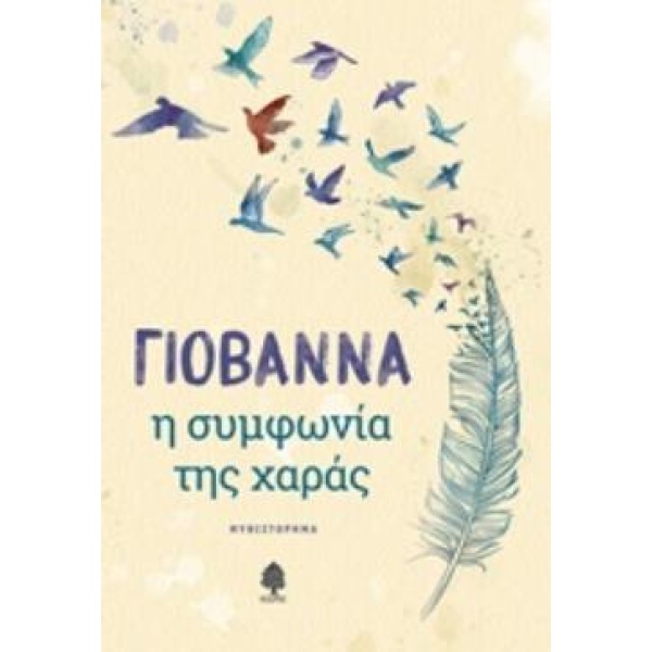 Η ΣΥΜΦΩΝΙΑ ΤΗΣ ΧΑΡΑΣ - ΓΙΟΒΑΝΝΑ