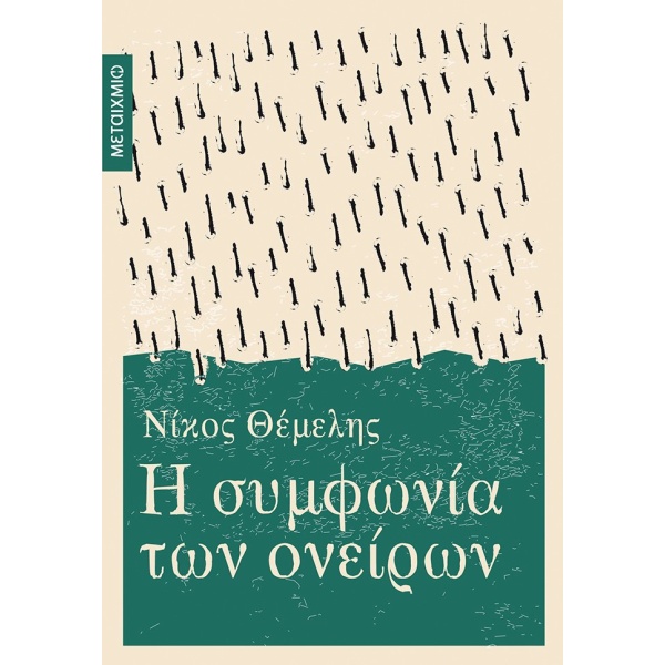 Η ΣΥΜΦΩΝΙΑ ΤΩΝ ΟΝΕΙΡΩΝ 2Η ΕΚΔΟΣΗ - ΘΕΜΕΛΗΣ ΝΙΚΟΣ