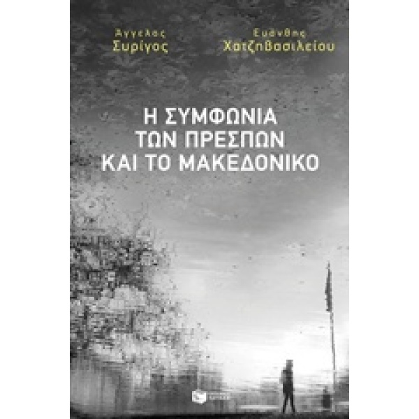 Η ΣΥΜΦΩΝΙΑ ΤΩΝ ΠΡΕΣΠΩΝ ΚΑΙ ΤΟ ΜΑΚΕΔΟΝΙΚΟ - ΣΥΡΙΓΟΣ ΑΓΓΕΛΟΣ -