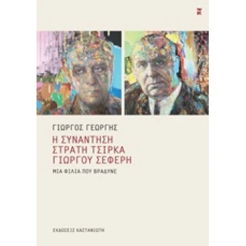 Η ΣΥΝΑΝΤΗΣΗ ΣΤΡΑΤΗ ΤΣΙΡΚΑ - ΓΙΩΡΓΟΥ ΣΕΦΕΡΗ ΜΙΑ ΦΙΛΙΑ ΠΟΥ ΒΡΑ