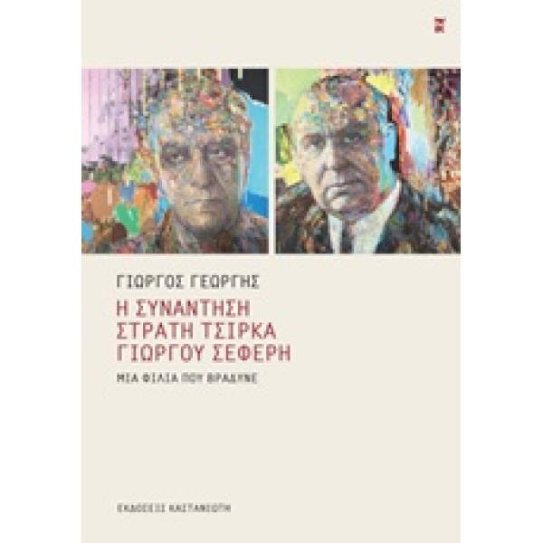 Η ΣΥΝΑΝΤΗΣΗ ΣΤΡΑΤΗ ΤΣΙΡΚΑ - ΓΙΩΡΓΟΥ ΣΕΦΕΡΗ ΜΙΑ ΦΙΛΙΑ ΠΟΥ ΒΡΑ