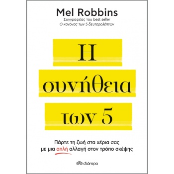 Η ΣΥΝΗΘΕΙΑ ΤΩΝ 5 - ROBBINS MEL