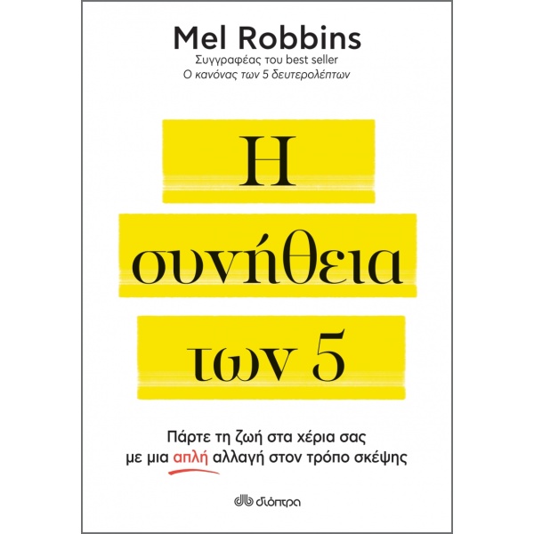 Η ΣΥΝΗΘΕΙΑ ΤΩΝ 5 - ROBBINS MEL