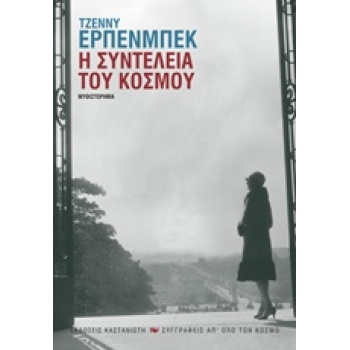 Η ΣΥΝΤΕΛΕΙΑ ΤΟΥ ΚΟΣΜΟΥ ΜΥΘΙΣΤΟΡΗΜΑ ΣΥΓΓΡΑΦΕΙΣ ΑΠ ΟΛΟ ΤΟΝ ΚΟΣ