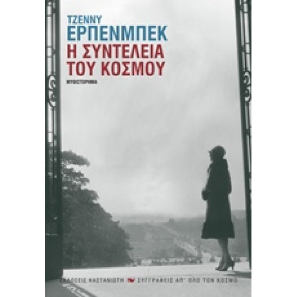 Η ΣΥΝΤΕΛΕΙΑ ΤΟΥ ΚΟΣΜΟΥ ΜΥΘΙΣΤΟΡΗΜΑ ΣΥΓΓΡΑΦΕΙΣ ΑΠ ΟΛΟ ΤΟΝ ΚΟΣ