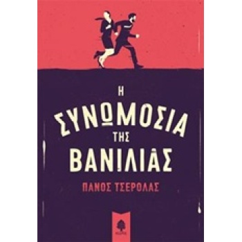 Η ΣΥΝΩΜΟΣΙΑ ΤΗΣ ΒΑΝΙΛΙΑΣ - ΤΣΕΡΟΛΑΣ ΠΑΝΟΣ