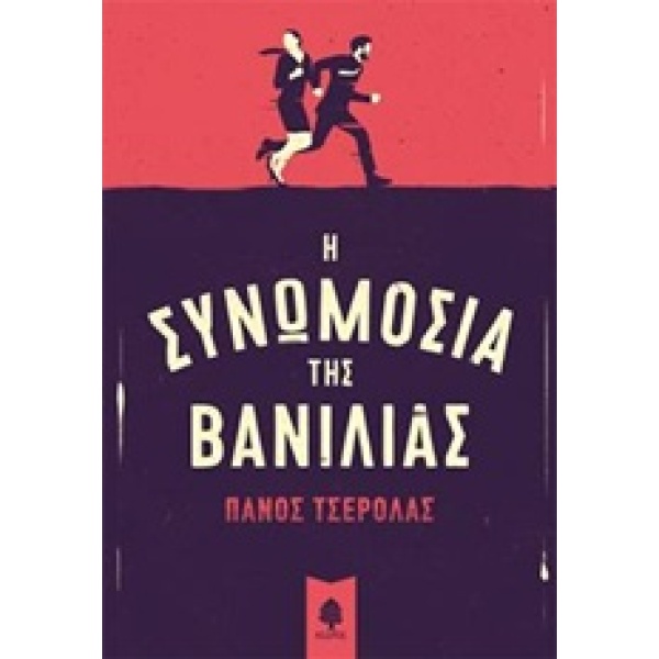 Η ΣΥΝΩΜΟΣΙΑ ΤΗΣ ΒΑΝΙΛΙΑΣ - ΤΣΕΡΟΛΑΣ ΠΑΝΟΣ