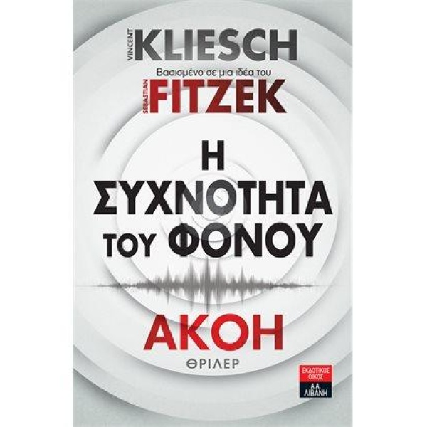 Η ΣΥΧΝΟΤΗΤΑ ΤΟΥ ΦΟΝΟΥ - ΑΚΟΗ - KLIESCH VINCENT