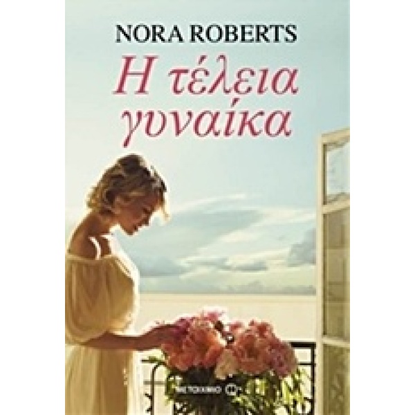 Η ΤΕΛΕΙΑ ΓΥΝΑΙΚΑ - ROBERTS NORA