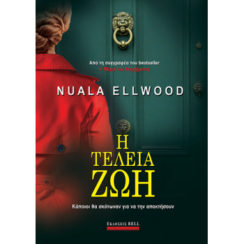 Η ΤΕΛΕΙΑ ΖΩΗ - ELLWOOD NUALA