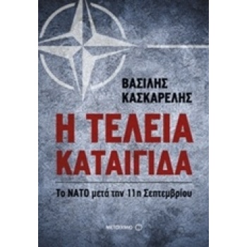 Η ΤΕΛΕΙΑ ΚΑΤΑΙΓΙΔΑ ΤΟ ΝΑΤΟ ΜΕΤΑ ΤΗΝ 11Η ΣΕΠΤΕΜΒΡΙΟΥ - ΚΑΣΚΑΡ