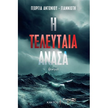 Η τελευταία ανάσα - Γαννιώτη - Αντωνίου Γεωργία