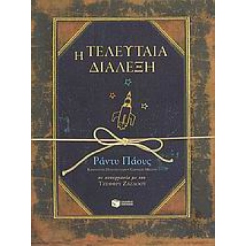 Η ΤΕΛΕΥΤΑΙΑ ΔΙΑΛΕΞΗ - PAUSCH RANDY