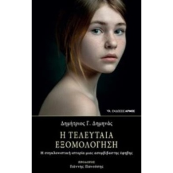 Η ΤΕΛΕΥΤΑΙΑ ΕΞΟΜΟΛΟΓΗΣΗ Η ΣΥΓΚΛΟΝΙΣΤΙΚΗ ΙΣΤΟΡΙΑ ΜΙΑΣ ΑΣΥΜΒΙΒ