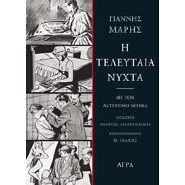 Η ΤΕΛΕΥΤΑΙΑ ΝΥΧΤΑ ΜΕ ΤΟΝ ΑΣΤΥΝΟΜΟ ΜΠΕΚΑ - ΜΑΡΗΣ ΓΙΑΝΝΗΣ