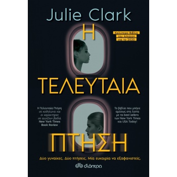 Η ΤΕΛΕΥΤΑΙΑ ΠΤΗΣΗ - CLARK JULIE