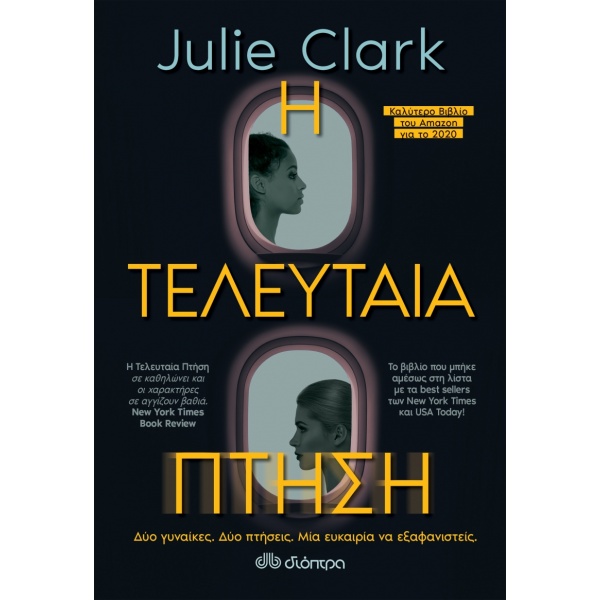 Η ΤΕΛΕΥΤΑΙΑ ΠΤΗΣΗ - CLARK JULIE