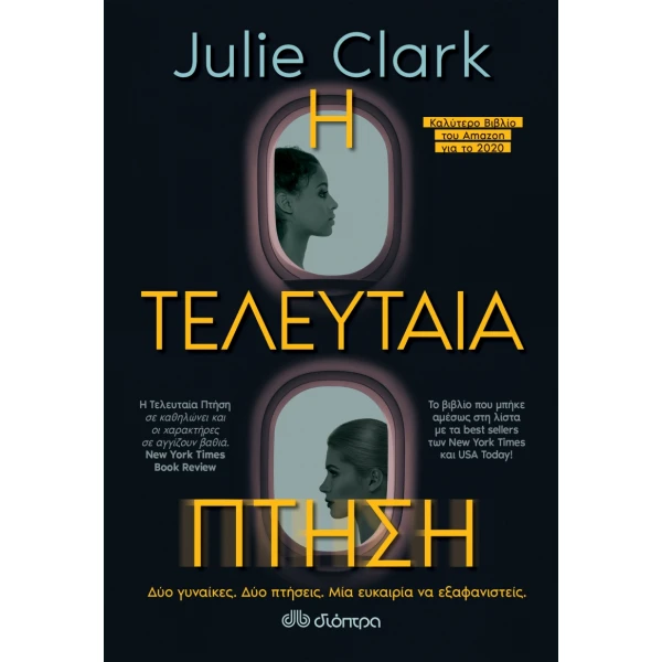 Η ΤΕΛΕΥΤΑΙΑ ΠΤΗΣΗ - CLARK JULIE