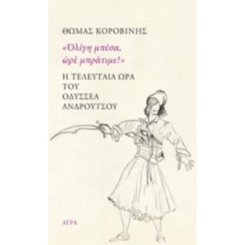 Η ΤΕΛΕΥΤΑΙΑ ΩΡΑ ΤΟΥ ΟΔΥΣΣΕΑ ΑΝΔΡΟΥΤΣΟΥ  ΟΛΙΓΗ ΜΠΕΣΑ ΩΡΕ ΜΠΡΑ