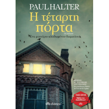 Η ΤΕΤΑΡΤΗ ΠΟΡΤΑ (TRADE EDITION) - PAUL HALTER