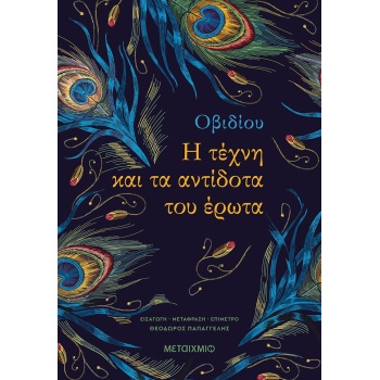 Η ΤΕΧΝΗ ΚΑΙ ΤΑ ΑΝΤΙΔΟΤΑ ΤΟΥ ΕΡΩΤΑ - OVIDIUS PUBLIUS NASO
