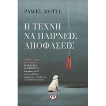 Η ΤΕΧΝΗ ΝΑ ΠΑΙΡΝΕΙΣ ΑΠΟΦΑΣΕΙΣ - MOTYL PAWEL