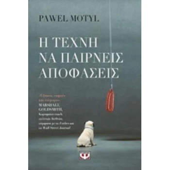 Η ΤΕΧΝΗ ΝΑ ΠΑΙΡΝΕΙΣ ΑΠΟΦΑΣΕΙΣ - MOTYL PAWEL