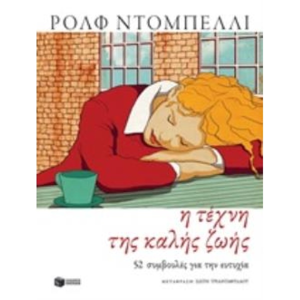 Η ΤΕΧΝΗ ΤΗΣ ΚΑΛΗΣ ΖΩΗΣ 52 ΣΥΜΒΟΥΛΕΣ ΓΙΑ ΤΗΝ ΕΥΤΥΧΙΑ - DOBELL