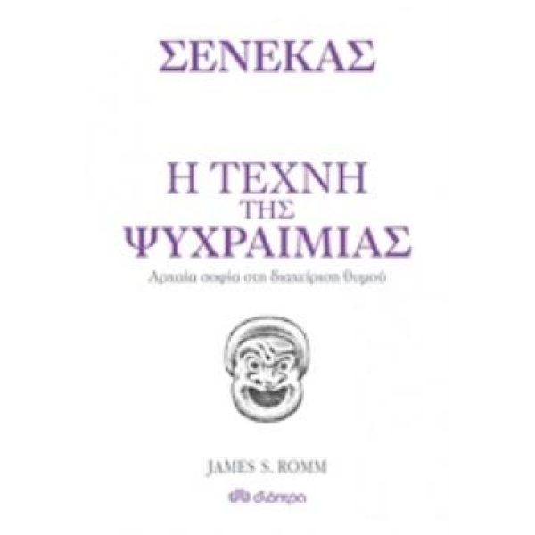 Η ΤΕΧΝΗ ΤΗΣ ΨΥΧΡΑΙΜΙΑΣ ΑΡΧΑΙΑ ΦΙΛΟΣΟΦΙΑ ΚΑΙ ΔΙΑΧΕΙΡΙΣΗ ΘΥΜΟΥ