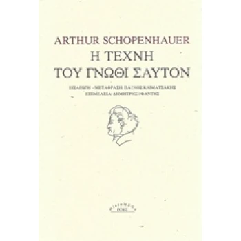 Η ΤΕΧΝΗ ΤΟΥ ΓΝΩΘΙ ΣΑΥΤΟΝ MICROMEGA - SCHOPENHAUER ARTHUR