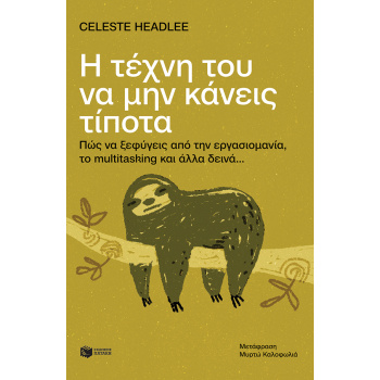 Η ΤΕΧΝΗ ΤΟΥ ΝΑ ΜΗΝ ΚΑΝΕΙΣ ΤΙΠΟΤΑ - HEADLEE CELESTE