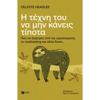 Η ΤΕΧΝΗ ΤΟΥ ΝΑ ΜΗΝ ΚΑΝΕΙΣ ΤΙΠΟΤΑ - HEADLEE CELESTE