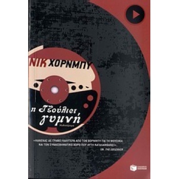 Η ΤΖΟΥΛΙΕΤ 2Η ΕΚΔΟΣΗ - HORNBY NICK