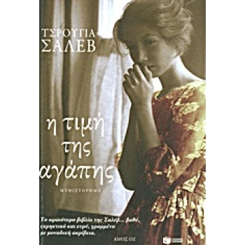 Η ΤΙΜΗ ΤΗΣ ΑΓΑΠΗΣ - SHALEV ZERUYA
