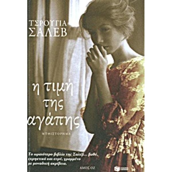 Η ΤΙΜΗ ΤΗΣ ΑΓΑΠΗΣ - SHALEV ZERUYA