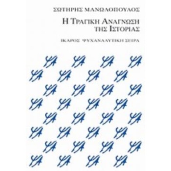 Η ΤΡΑΓΙΚΗ ΑΝΑΓΝΩΣΗ ΤΗΣ ΙΣΤΟΡΙΑΣ (ΣΕΙΡΑ: ΨΥΧΑΝΑΛΥΤΙΚΗ) - ΜΑΝΩ