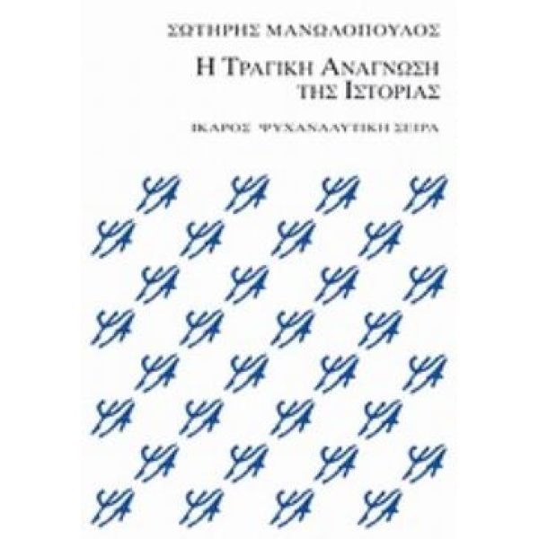 Η ΤΡΑΓΙΚΗ ΑΝΑΓΝΩΣΗ ΤΗΣ ΙΣΤΟΡΙΑΣ (ΣΕΙΡΑ: ΨΥΧΑΝΑΛΥΤΙΚΗ) - ΜΑΝΩ
