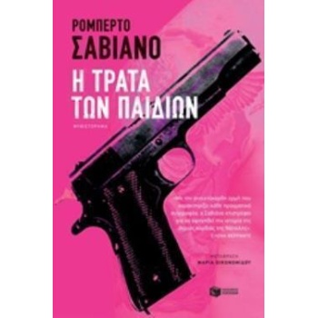 Η ΤΡΑΤΑ ΤΩΝ ΠΑΙΔΙΩΝ - SAVIANO ROBERTO