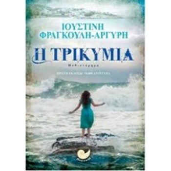 Η ΤΡΙΚΥΜΙΑ - ΦΡΑΓΚΟΥΛΗ - ΑΡΓΥΡΗ ΙΟΥΣΤΙΝΗ