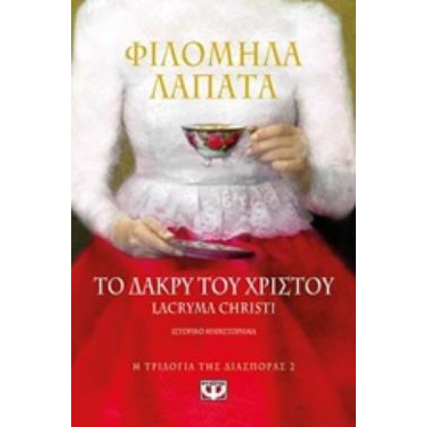 Η ΤΡΙΛΟΓΙΑ ΤΗΣ ΔΙΑΣΠΟΡΑΣ 2 ΤΟ ΔΑΚΡΥ ΤΟΥ ΧΡΙΣΤΟΥ LACRYMA CHRI