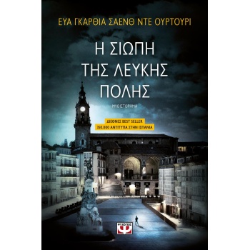 Η ΤΡΙΛΟΓΙΑ ΤΗΣ ΛΕΥΚΗΣ ΠΟΛΗΣ 1 Η ΣΙΩΠΗ ΤΗΣ ΛΕΥΚΗΣ ΠΟΛΗΣ - SAE