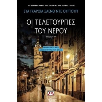 Η ΤΡΙΛΟΓΙΑ ΤΗΣ ΛΕΥΚΗΣ ΠΟΛΗΣ 2 ΟΙ ΤΕΛΕΤΟΥΡΓΙΕΣ ΤΟΥ ΝΕΡΟΥ - SA