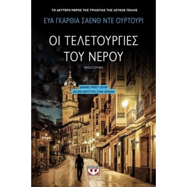 Η ΤΡΙΛΟΓΙΑ ΤΗΣ ΛΕΥΚΗΣ ΠΟΛΗΣ 2 ΟΙ ΤΕΛΕΤΟΥΡΓΙΕΣ ΤΟΥ ΝΕΡΟΥ - SA